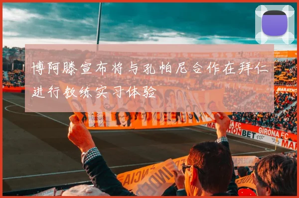 博阿滕宣布将与孔帕尼合作在拜仁进行教练实习体验