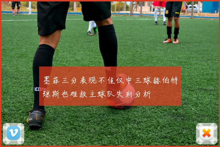 墨菲三分表现不佳仅中三球赫伯特琼斯也难救主球队失利分析