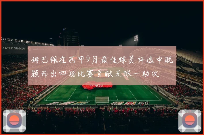 姆巴佩在西甲9月最佳球员评选中脱颖而出四场比赛贡献五球一助攻