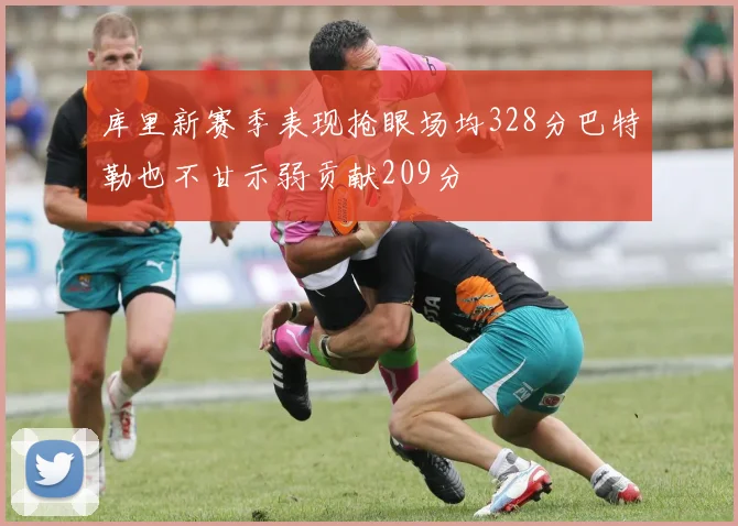 库里新赛季表现抢眼场均328分巴特勒也不甘示弱贡献209分