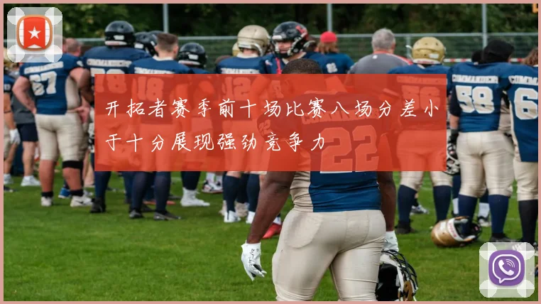 开拓者赛季前十场比赛八场分差小于十分展现强劲竞争力
