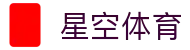 星空体育(中国)官方网站-XINGKONGSPORTS
