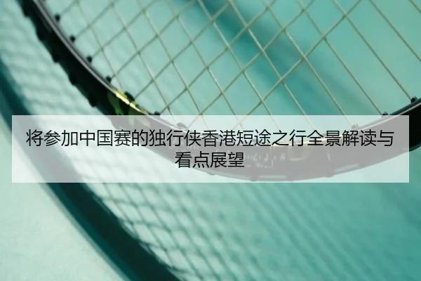 将参加中国赛的独行侠香港短途之行全景解读与看点展望